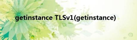 getinstance TLSv1(getinstance)