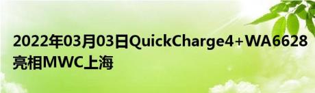 2022年03月03日QuickCharge4+WA6628亮相MWC上海