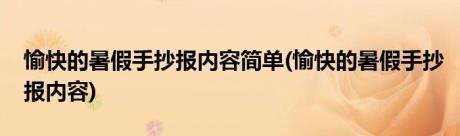 愉快的暑假手抄报内容简单(愉快的暑假手抄报内容)