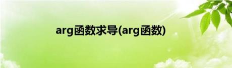 arg函数求导(arg函数)