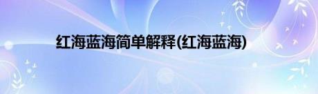 红海蓝海简单解释(红海蓝海)