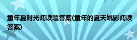 童年夏时光阅读题答案(童年的夏天姚影阅读答案)