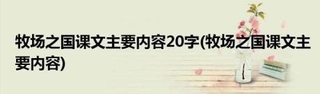 牧场之国课文主要内容20字(牧场之国课文主要内容)