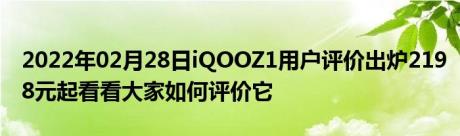 2022年02月28日iQOOZ1用户评价出炉2198元起看看大家如何评价它