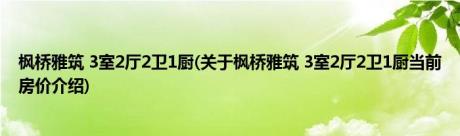 枫桥雅筑 3室2厅2卫1厨(关于枫桥雅筑 3室2厅2卫1厨当前房价介绍) 