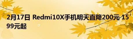2月17日 Redmi10X手机明天直降200元 1599元起