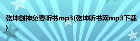 乾坤剑神免费听书mp3(乾坤听书网mp3下载)