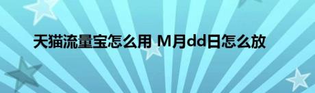 天猫流量宝怎么用 M月dd日怎么放