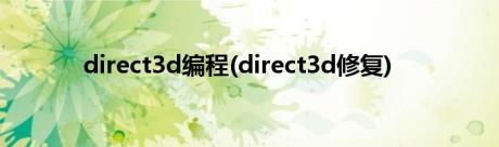 direct3d编程(direct3d修复)