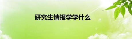 研究生情报学学什么