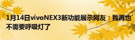 1月14日vivoNEX3新功能展示网友：我再也不需要呼吸灯了