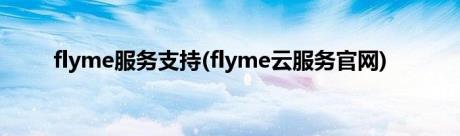 flyme服务支持(flyme云服务官网)