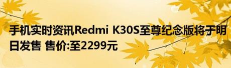 手机实时资讯Redmi K30S至尊纪念版将于明日发售 售价:至2299元