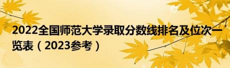 2022全国师范大学录取分数线排名及位次一览表（2023参考）