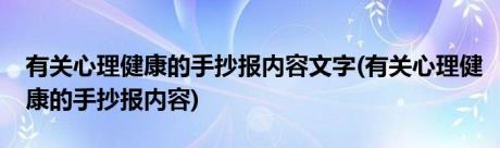 有关心理健康的手抄报内容文字(有关心理健康的手抄报内容)