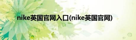 nike英国官网入口(nike英国官网)