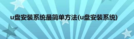 u盘安装系统最简单方法(u盘安装系统)