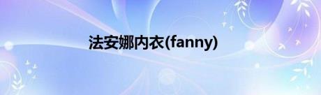 法安娜内衣(fanny)