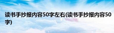 读书手抄报内容50字左右(读书手抄报内容50字)