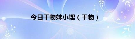 今日干物妹小埋（干物）