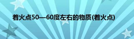 着火点50—60度左右的物质(着火点)