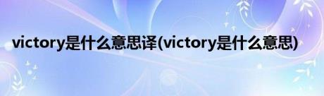 victory是什么意思译(victory是什么意思)