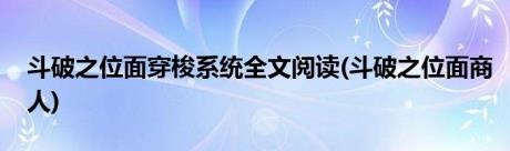 斗破之位面穿梭系统全文阅读(斗破之位面商人)