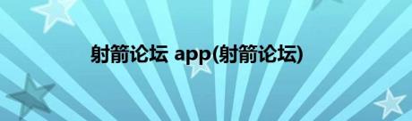 射箭论坛 app(射箭论坛)