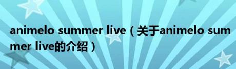 animelo summer live（关于animelo summer live的介绍）