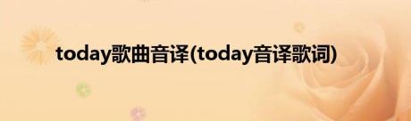 today歌曲音译(today音译歌词)