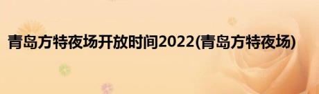 青岛方特夜场开放时间2022(青岛方特夜场)
