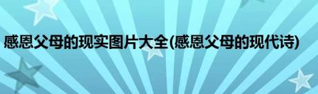 感恩父母的现实图片大全(感恩父母的现代诗)