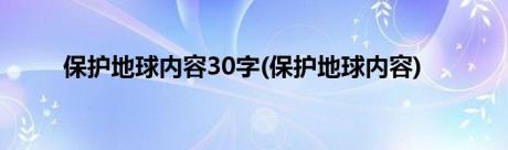 保护地球内容30字(保护地球内容)