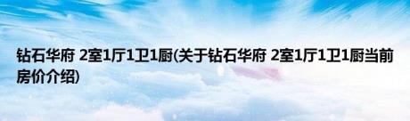 钻石华府 2室1厅1卫1厨(关于钻石华府 2室1厅1卫1厨当前房价介绍) 