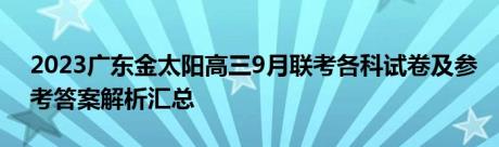 2023广东金太阳高三9月联考各科试卷及参考答案解析汇总