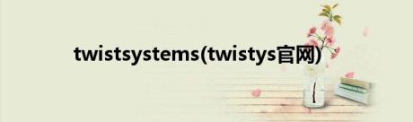 twistsystems(twistys官网)