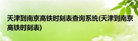 天津到南京高铁时刻表查询系统(天津到南京高铁时刻表)