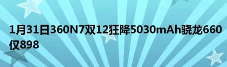 1月31日360N7双12狂降5030mAh骁龙660仅898