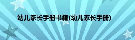 幼儿家长手册书籍(幼儿家长手册)