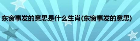 东窗事发的意思是什么生肖(东窗事发的意思)