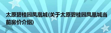 太原碧桂园凤凰城(关于太原碧桂园凤凰城当前房价介绍)