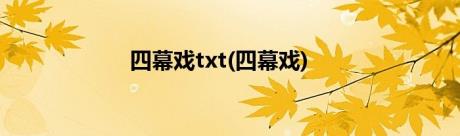 四幕戏txt(四幕戏)