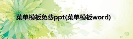 菜单模板免费ppt(菜单模板word)