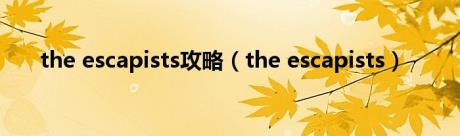 the escapists攻略（the escapists）