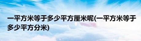 一平方米等于多少平方厘米呢(一平方米等于多少平方分米)