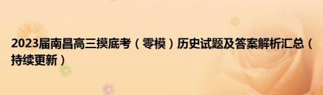 2023届南昌高三摸底考（零模）历史试题及答案解析汇总（持续更新）