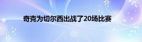 奇克为切尔西出战了20场比赛