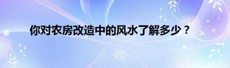 你对农房改造中的风水了解多少？