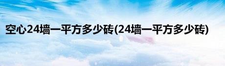 空心24墙一平方多少砖(24墙一平方多少砖)