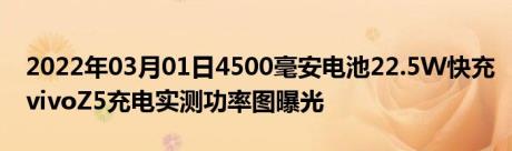 2022年03月01日4500毫安电池22.5W快充vivoZ5充电实测功率图曝光